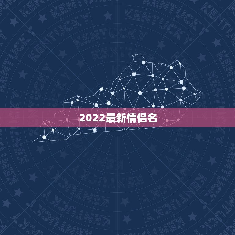 2022最新情侣名，2021最新情侣名