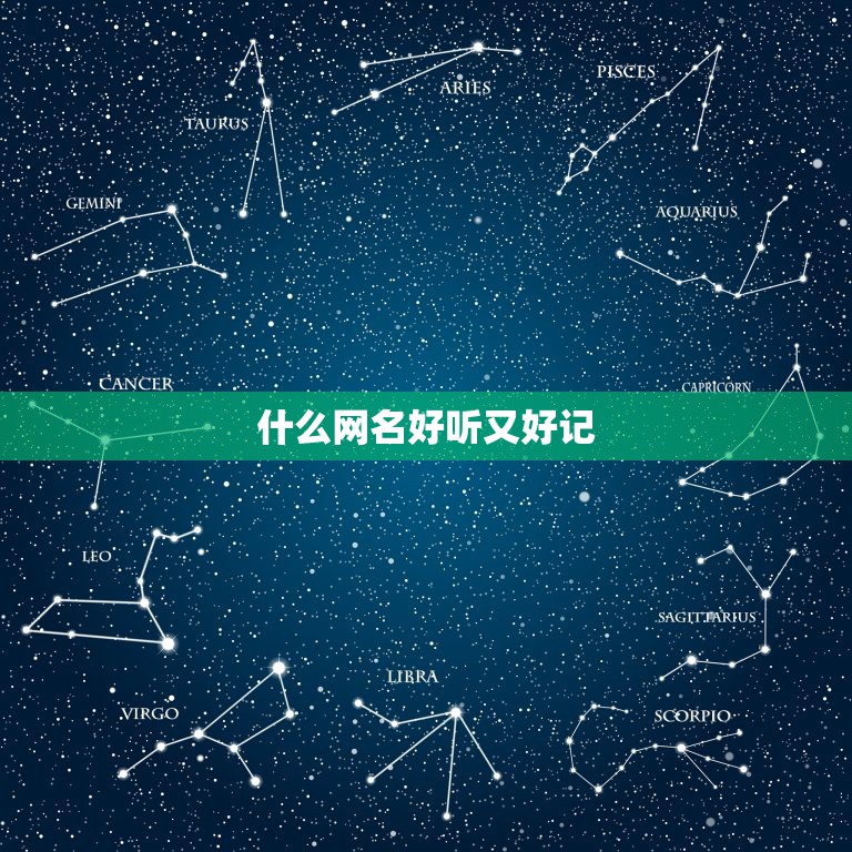 什么网名好听又好记，网名比较好听