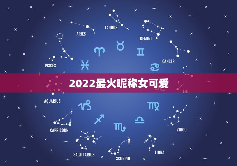 2022最火昵称女可爱，2021最新昵称女可爱