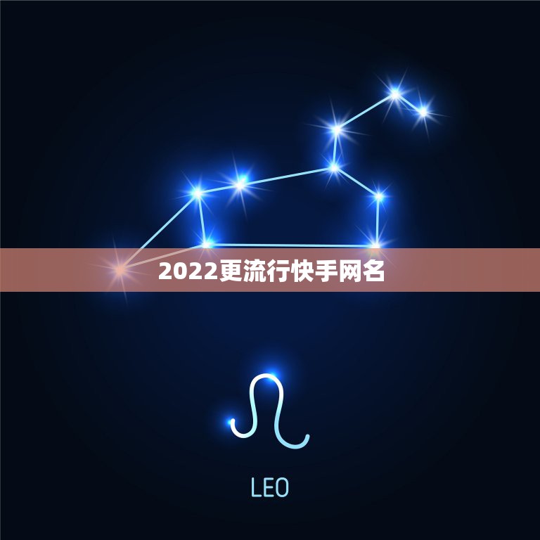 2022更流行快手网名，2023年最火快手昵称