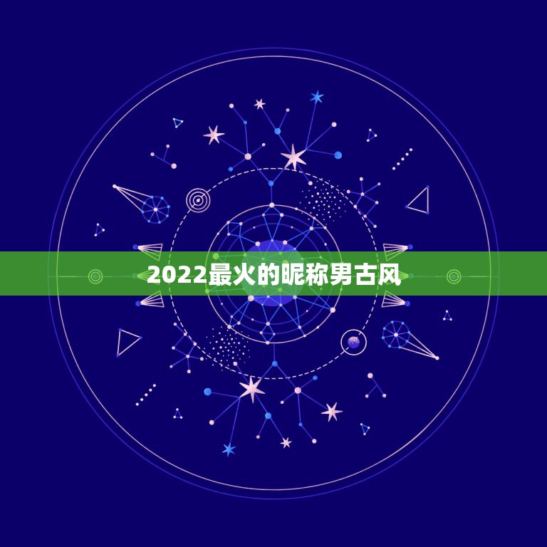 2022最火的昵称男古风，2023年霸气超拽超好听的网名古风