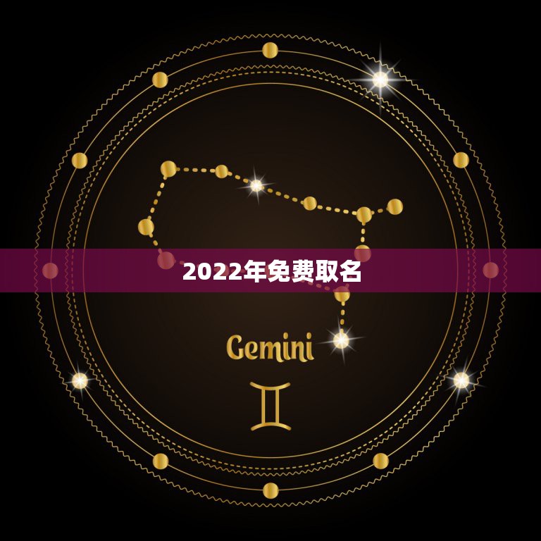 2022年免费取名，2021年免费取名