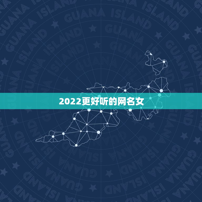 2022更好听的网名女，最可爱的网名2023年女