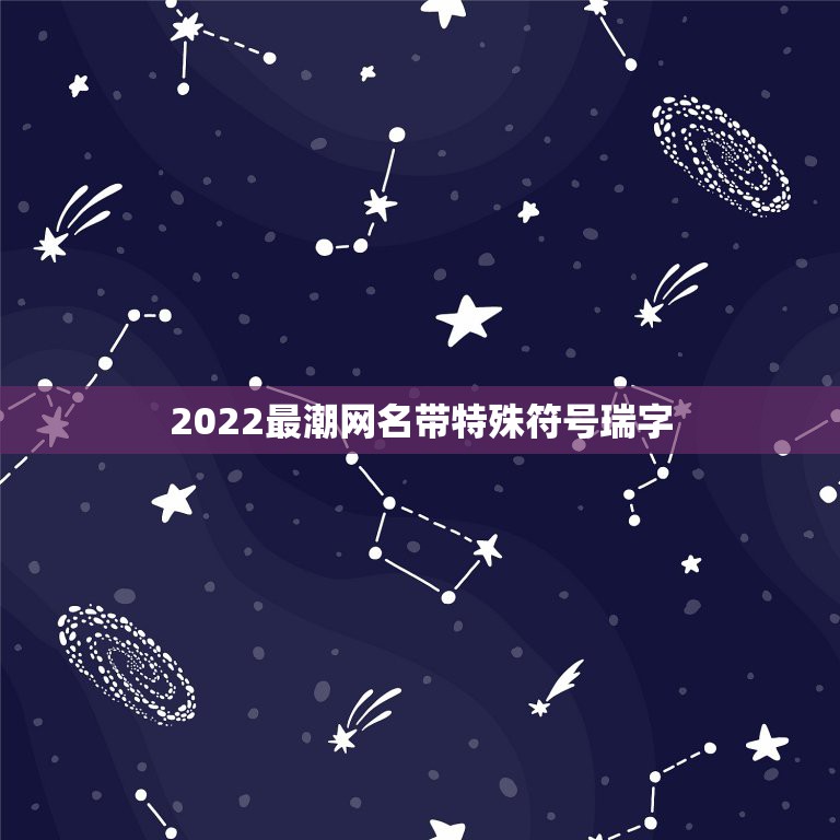 2022最潮网名带特殊符号瑞字，2023最火的网名带特殊符号2023最火特殊符号游戏名字