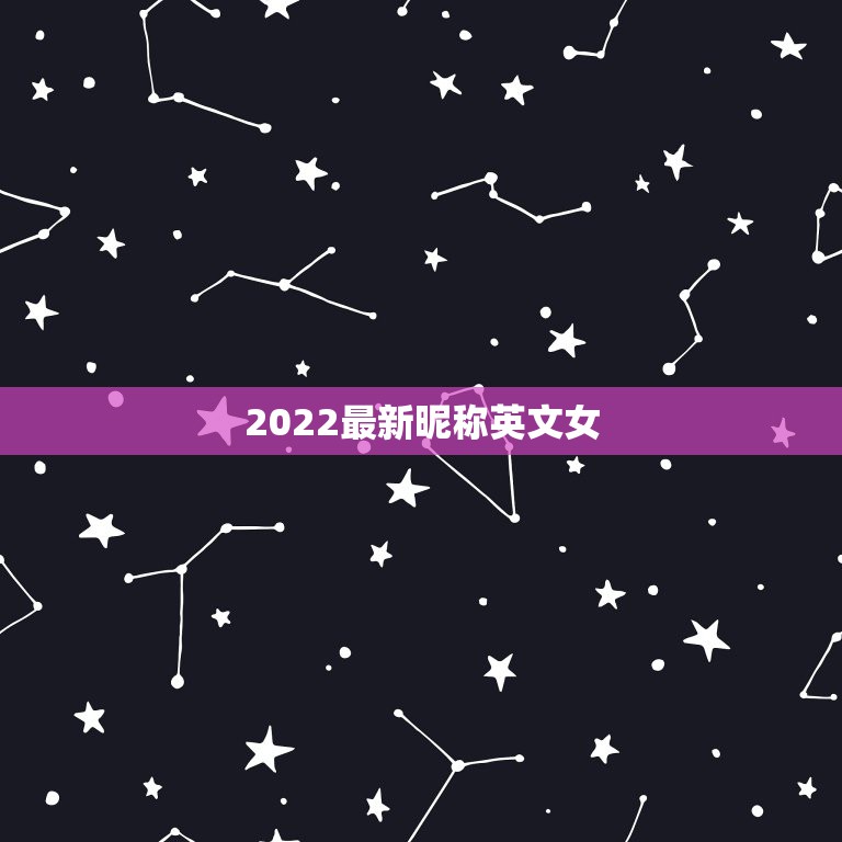 2022最新昵称英文女，2023年英文昵称女