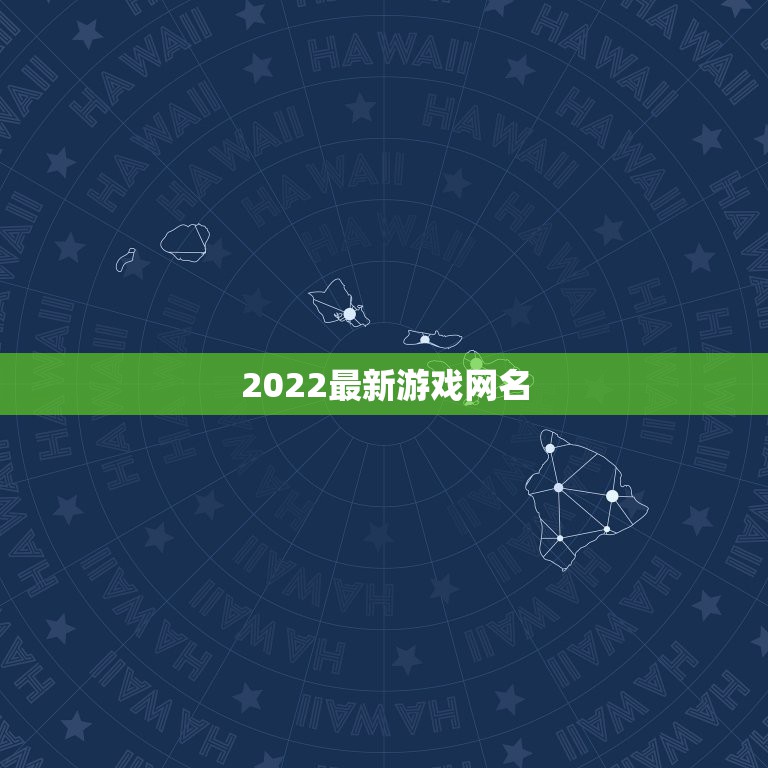 2022最新游戏网名，游戏网名大全2023最新版的