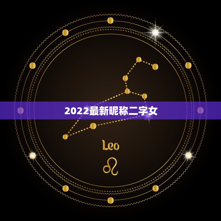 2022最新昵称二字女，2021霸气网名女两个字