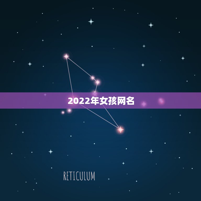 2022年女孩网名，2022最新网名