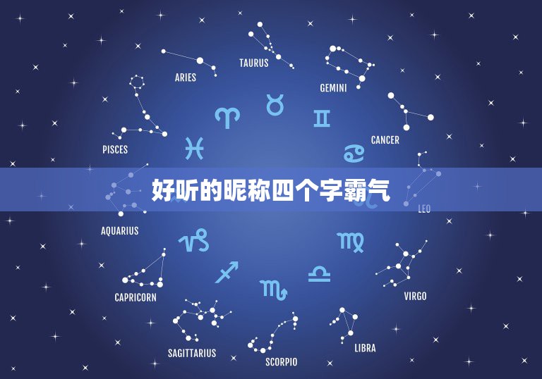 好听的昵称四个字霸气，四个字的霸气网名