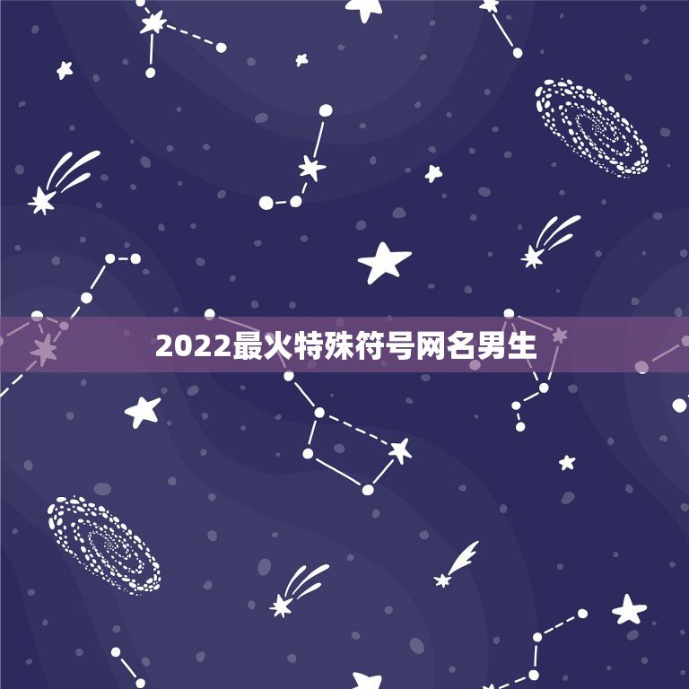 2022最火特殊符号网名男生，2023最火符号网名