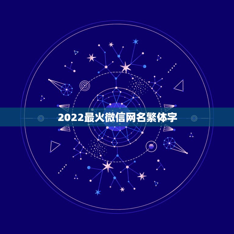 2022最火微信网名繁体字，微信网名2023最新繁体字