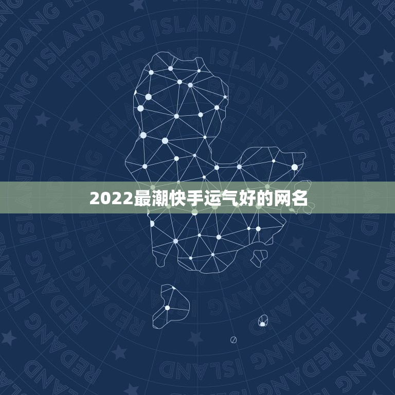 2022最潮快手运气好的网名，带来运气更好的快手网名