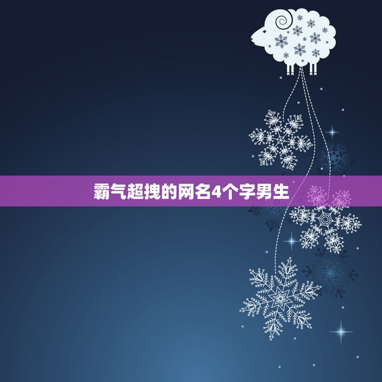 霸气超拽的网名4个字男生，四个字男网名霸气十足