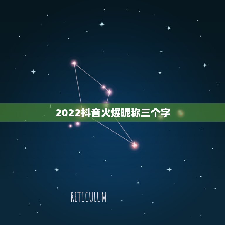 2022抖音火爆昵称三个字，2023抖音昵称女生3个字