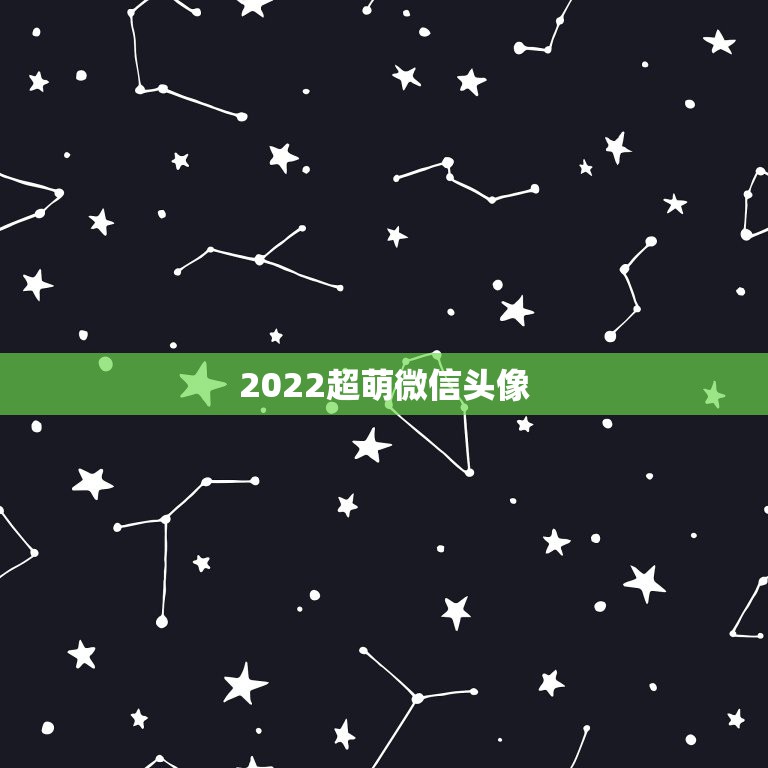 2022超萌微信头像，2023最萌微信头像