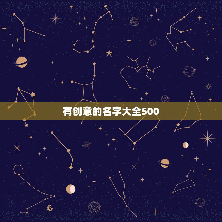 有创意的名字大全500，名字创意设计