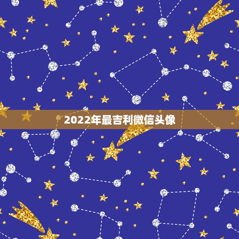 2022年最吉利微信头像，2021吉利的微信头像