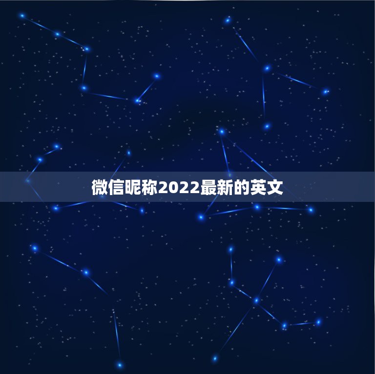 微信昵称2022最新的英文，微信昵称大全2023英文名