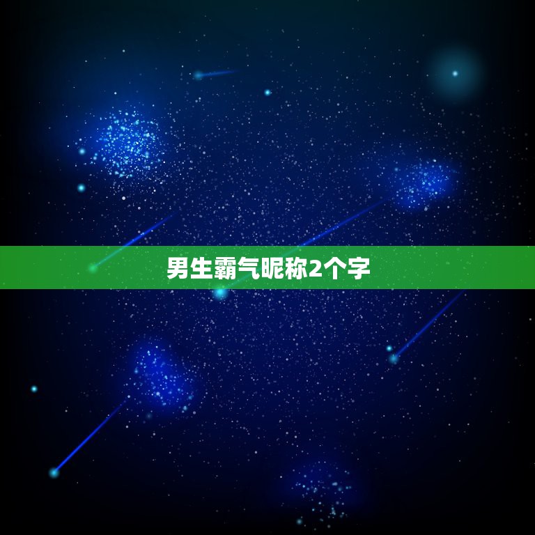 男生霸气昵称2个字，好听的昵称男生霸气2个字