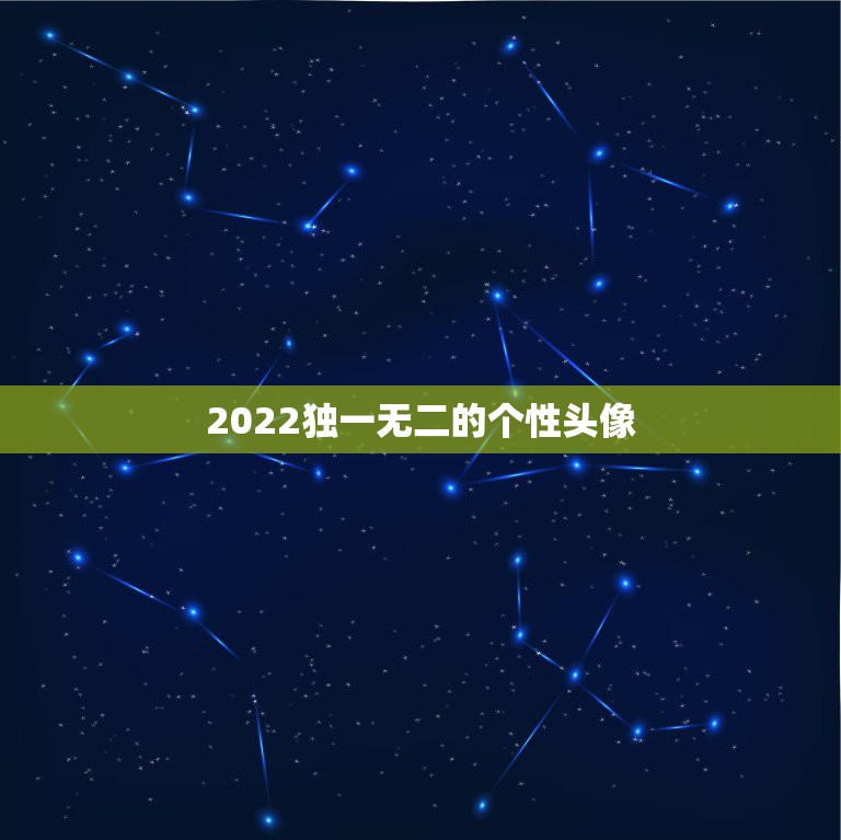 2022独一无二的个性头像，2023情侣头像2019独一无二