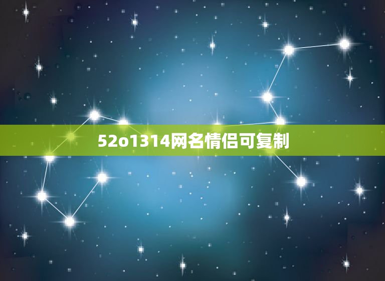 52o1314网名情侣可复制，带52o1314小符号网名