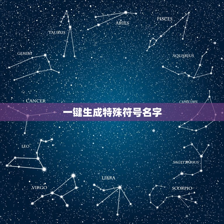 一键生成特殊符号名字，名字特殊符号生成器在线