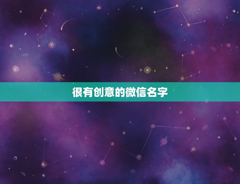 很有创意的微信名字，创意的微信号名称大全