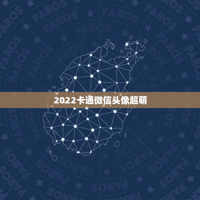 2022卡通微信头像超萌，微信头像图片2023最火爆卡通动漫