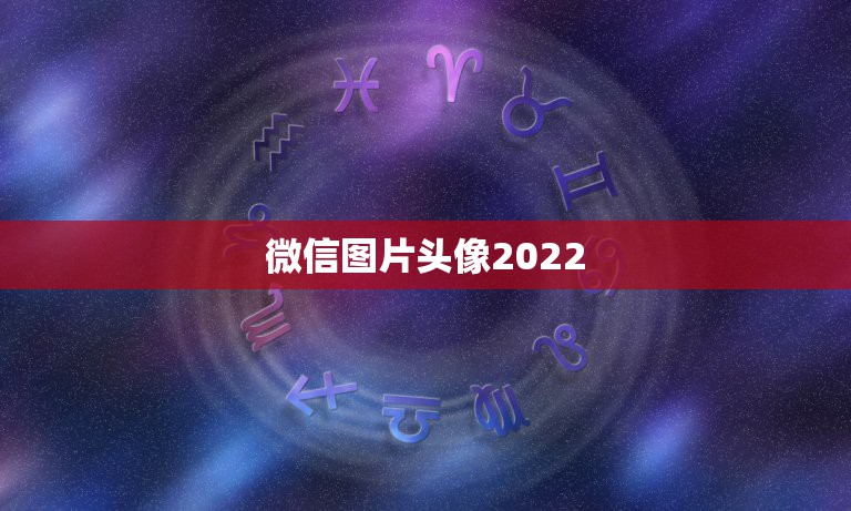 微信图片头像2022，2021最新微信头像图片大全