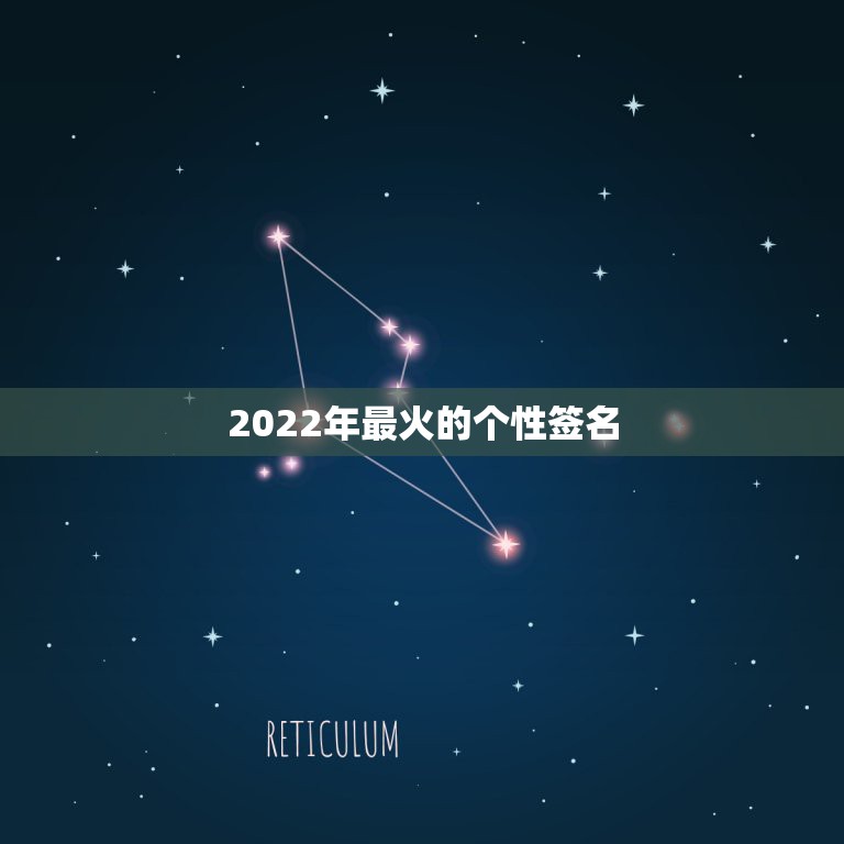 2022年最火的个性签名，2023最火的个性签名