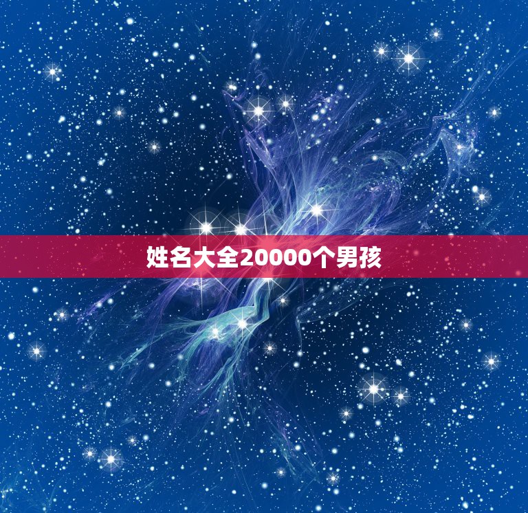 姓名大全20000个男孩，一万个人名字大全男孩