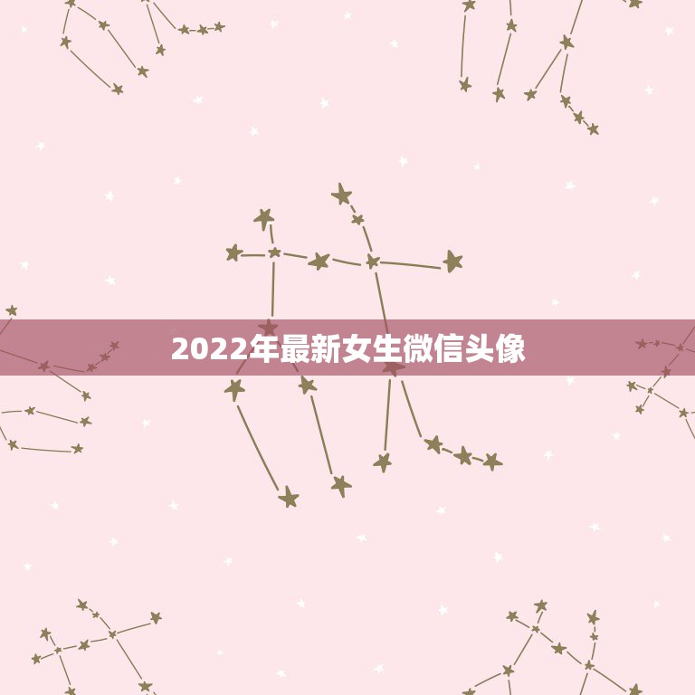 2022年最新女生微信头像，2023年微信头像可爱女孩