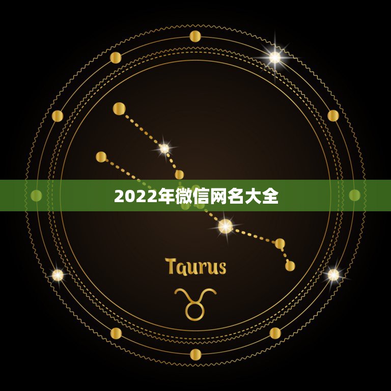 2022年微信网名大全，微信网名大全2021新版的