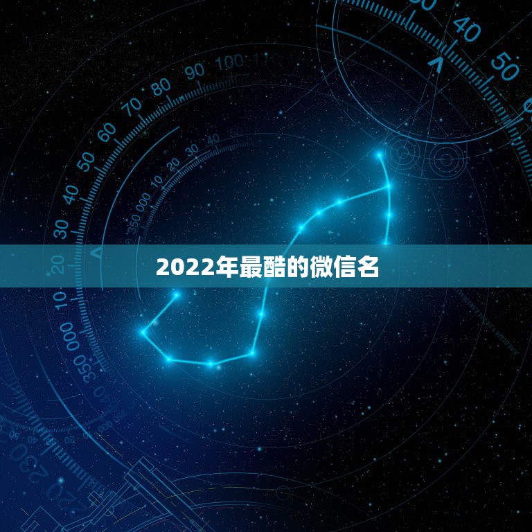 2022年最酷的微信名，2022年微信名字