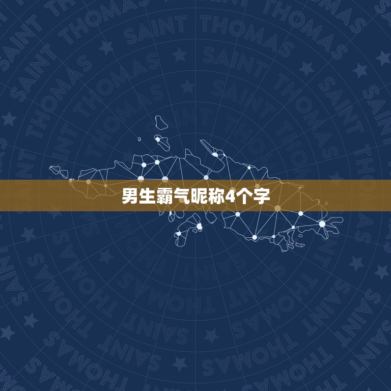 男生霸气昵称4个字，男生霸气昵称4个字的