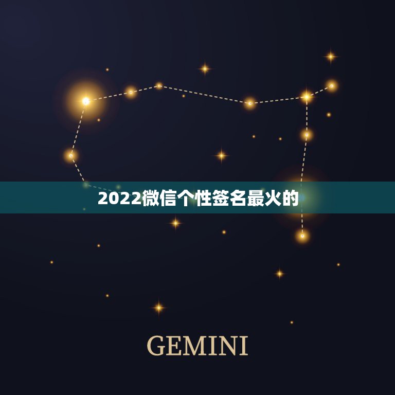 2022微信个性签名最火的，2021最火的微信个性签名