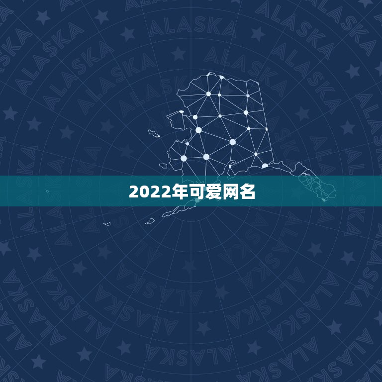 2022年可爱网名，2023更好听的网名可爱