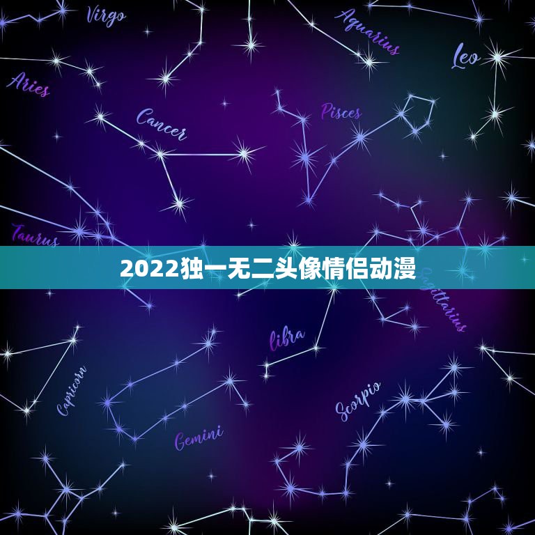 2022独一无二头像情侣动漫，2023独一无二情侣头像男女一人一半