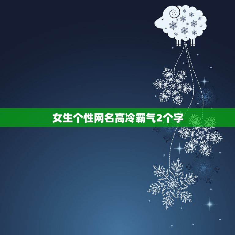 女生个性网名高冷霸气2个字，霸气高冷的网名2个字