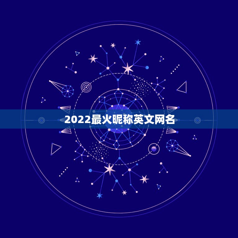 2022最火昵称英文网名，2022年更流行的网名