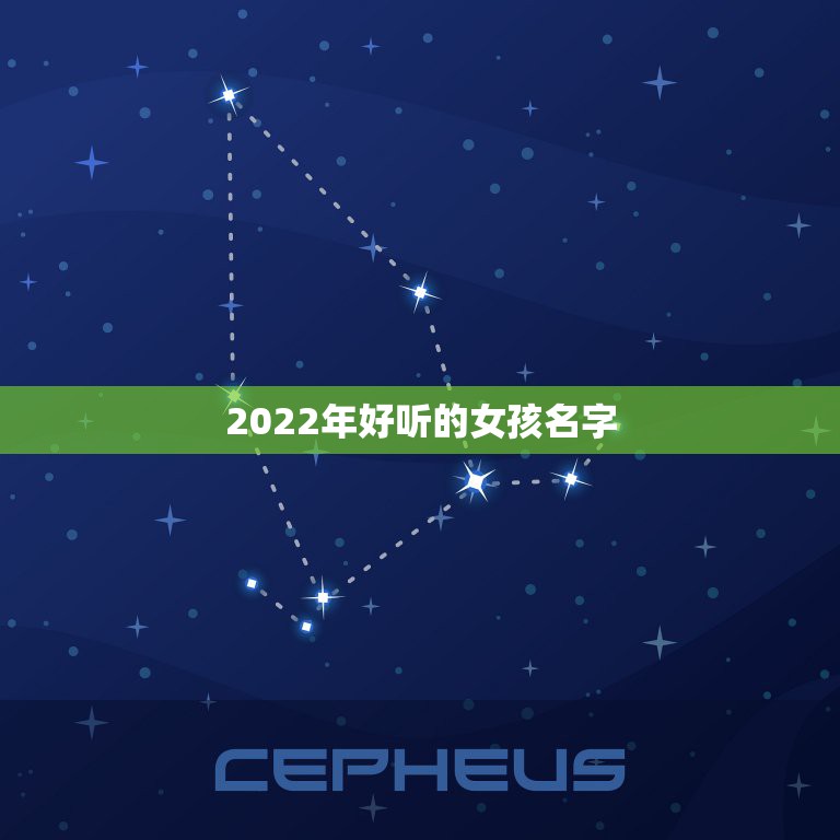 2022年好听的女孩名字，2022年出生女孩叫什么名好