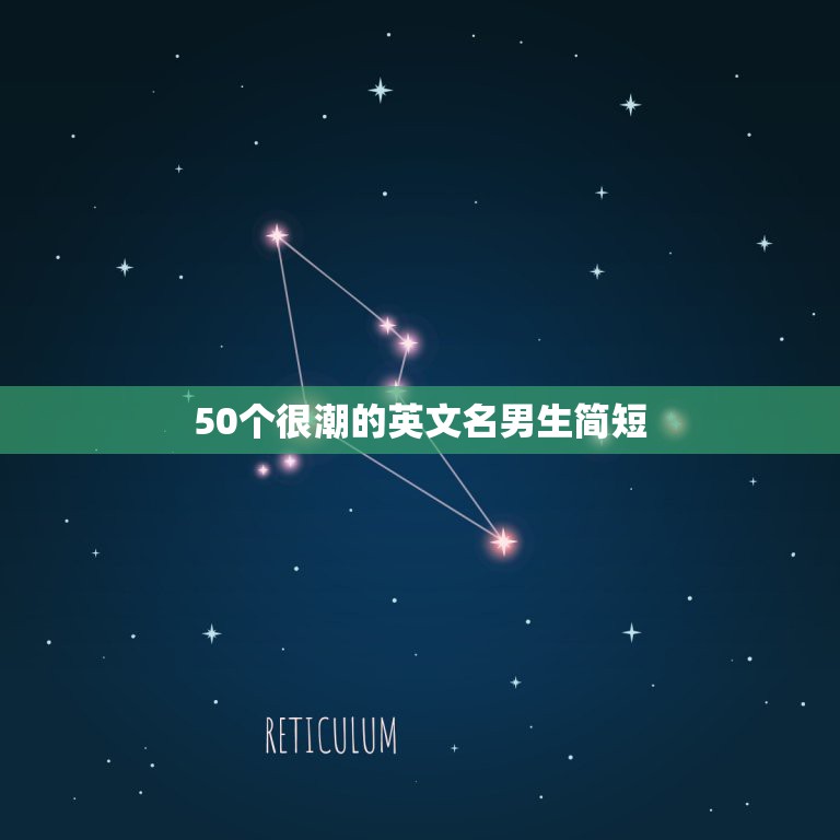 50个很潮的英文名男生简短，最潮英文名