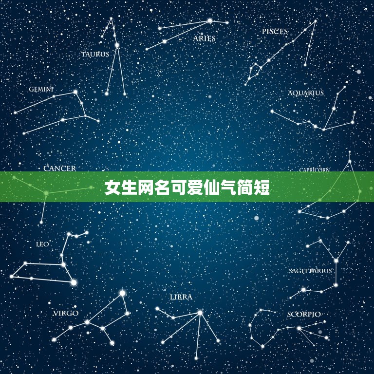 女生网名可爱仙气简短，好听的网名女生可爱仙气