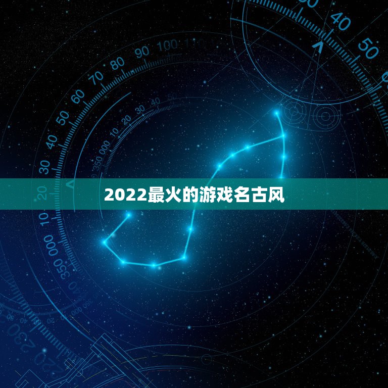 2022最火的游戏名古风，2023更流行游戏网名