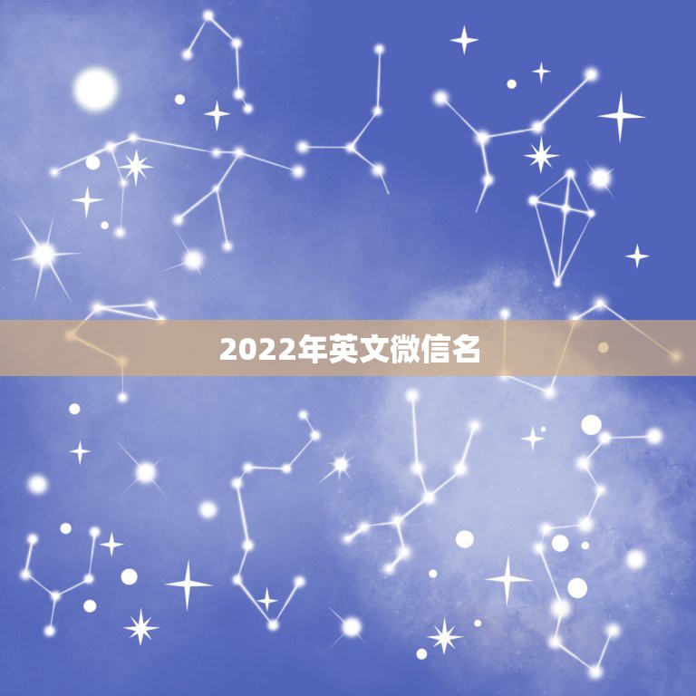 2022年英文微信名，2021微信英文名字