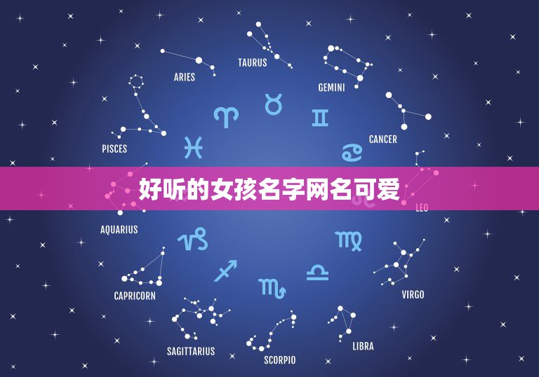 好听的女孩名字网名可爱，好听的女孩名字网名可爱两个字叠词