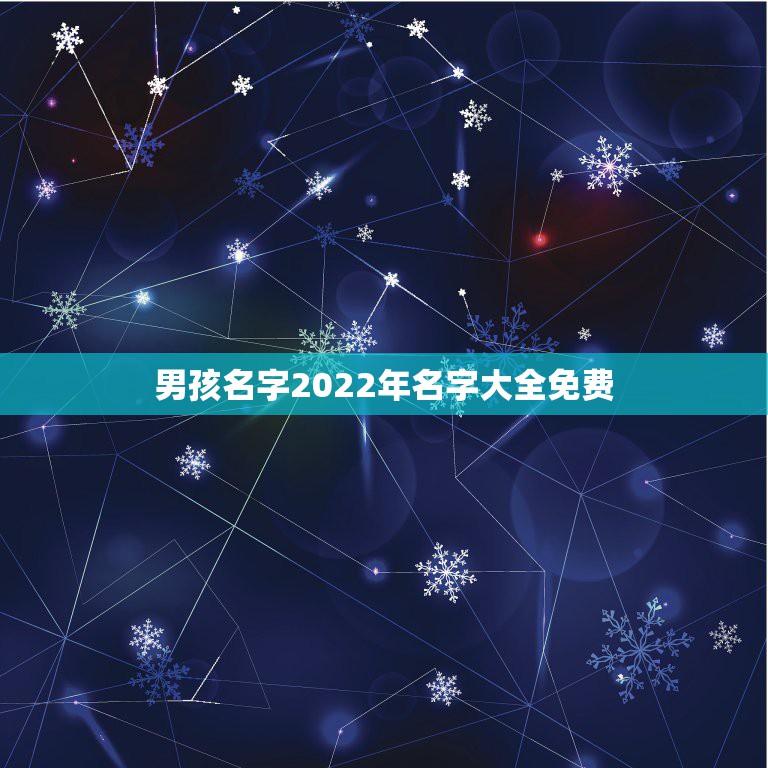 男孩名字2022年名字大全免费，2022年男孩更佳取名