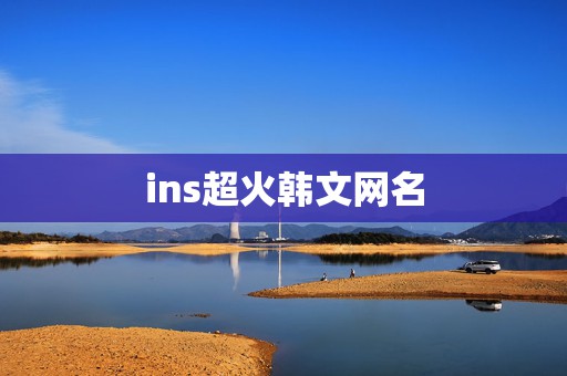 ins超火韩文网名，ins超火英文网名可爱