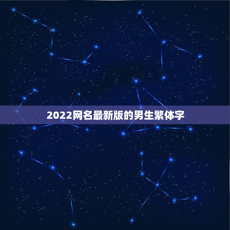 2022网名最新版的男生繁体字，网名2021最新版的男生繁体字