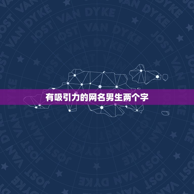 有吸引力的网名男生两个字，超好听的网名男生网名两个字